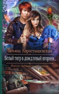 Белый тигр в дождливый вторник фото книги