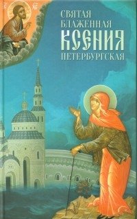 Святая Блаженная Ксения Петербургская фото книги