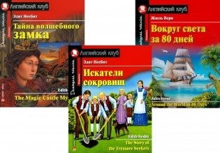 Искатели сокровищ. Тайна волшебного замка. Вокруг света за 80 дней. (комплект из 3 книг). Книги на англ.языке фото книги