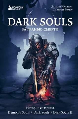 Dark Souls: за гранью смерти. Книга 1. История создания Demon's Souls, Dark Souls, Dark Souls II фото книги