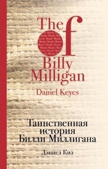Таинственная история Билли Миллигана фото книги