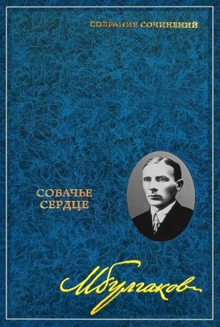 Собрание сочинений: В 8 т. Т. 2: Собачье сердце фото книги