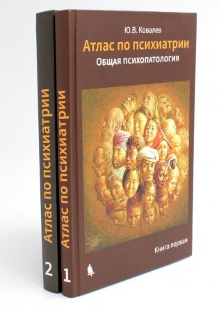 Атлас по психиатрии. Общая психопатология. В 2-х книгах фото книги