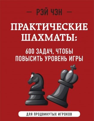 Практические шахматы: 600 задач, чтобы повысить уровень игры (2 издание) фото книги