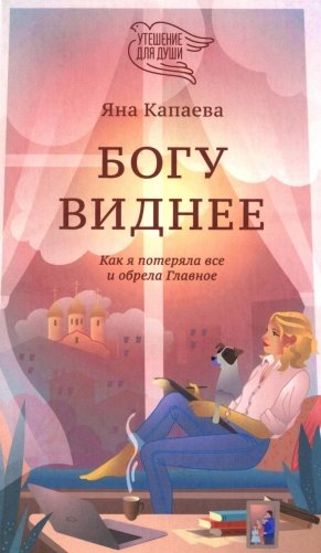 Богу виднее. Как я потеряла все и обрела Главное фото книги