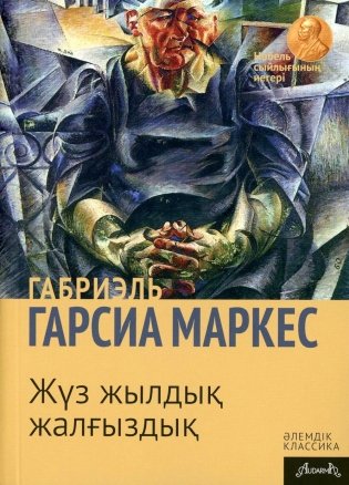 Сто лет одиночества: роман (на казахском языке) фото книги