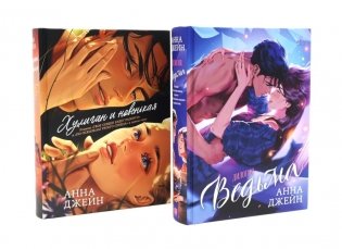 Хулиган и новенькая + Ведьма (комплект из 2-х книг) фото книги