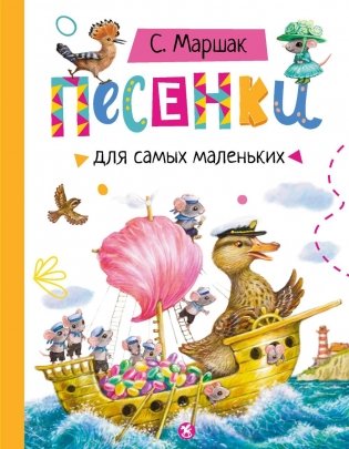 Песенки для самых маленьких фото книги