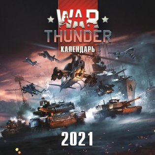 War Thunder. Календарь настенный на 2021 год фото книги
