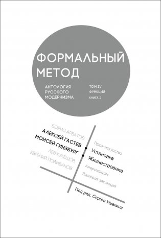 Формальный метод: Антология русского модернизма. Т. 4: Функции. Кн. 2 фото книги