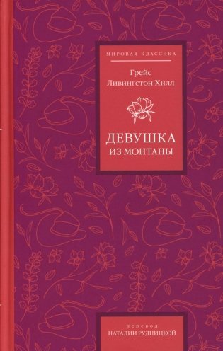 Девушка из Монтаны фото книги