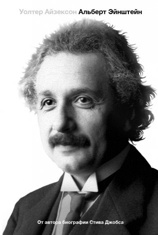 Эйнштейн. Его жизнь и его Вселенная фото книги