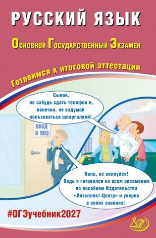 Русский язык. ОГЭ 2027. Готовимся к итоговой аттестации: Учебное пособие фото книги