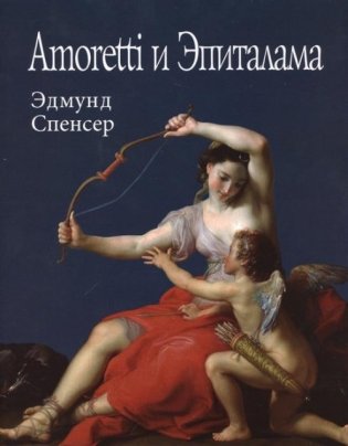 Amoretti и Эпиталама фото книги