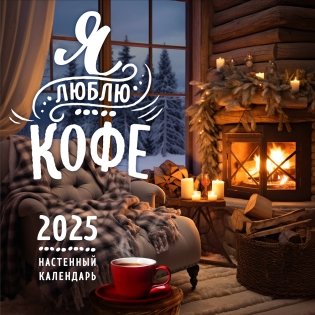 Я люблю кофе. Календарь настенный на 2025 год (300х300 мм) фото книги