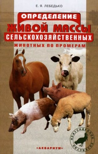 Определение живой массы сельскохозяйственных животных по промерам фото книги