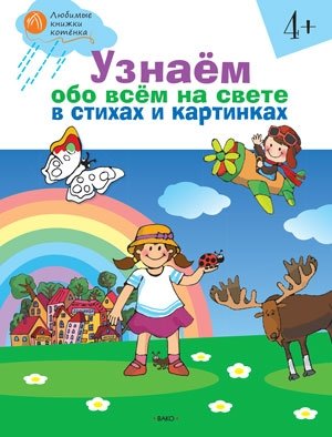 Узнаём обо всём на свете в стихах и картинках. Тетрадь для занятий с детьми 4-5 лет фото книги
