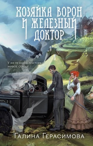Хозяйка ворон и железный доктор фото книги