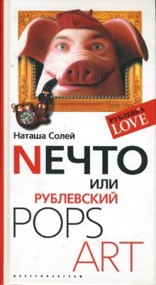 Nечто, или Рублевский Pops Art фото книги