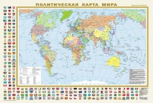 Политическая карта мира с флагами А1 (в новых границах) фото книги