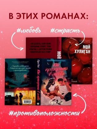 Комплект книг "Как проиграть в любви", "Мой хулиган" фото книги 2