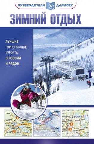 Зимний отдых. Лучшие горнолыжные курорты в России и рядом фото книги