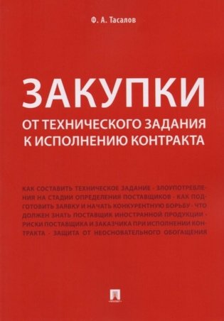 Закупки: от технического задания к исполнению контракта: монография фото книги