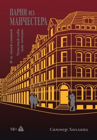 Парни из Манчестера. Я за твоей спиной. Чувствуй себя как хочешь фото книги