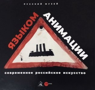 Современное российское искусство - языком анимации фото книги