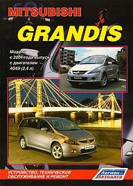 Mitsubishi Grandis. Модели с 2004 г. выпуска с двигателем 4G69 (2,4 л). Устройство, техническое обслуживание и ремонт фото книги