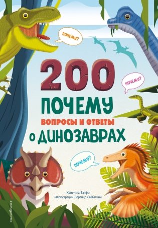 200 ПОЧЕМУ. Вопросы и ответы о динозаврах фото книги