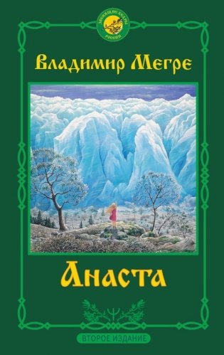 Анаста. 2-е издание фото книги