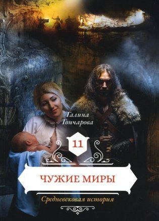 Чужие миры. Кн. 11 фото книги