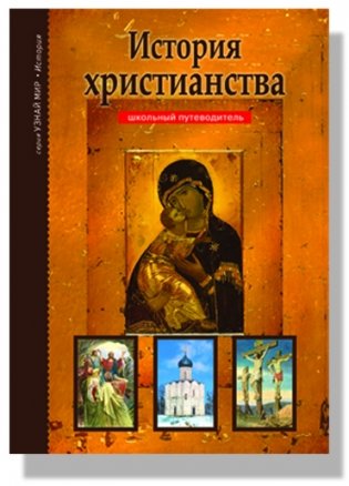 История Христианства. Школьный путеводитель фото книги