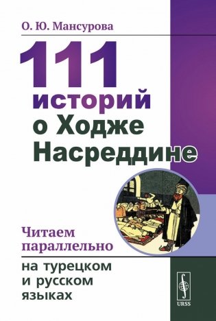 111 историй о Ходже Насреддине: Читаем параллельно на турецком и русском языках. Билингва турецко-русский фото книги
