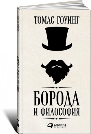 Борода и философия фото книги