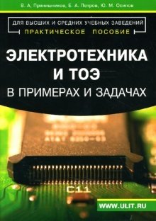 Электротехника и ТОЭ в примерах и задачах: Практическое пособие фото книги