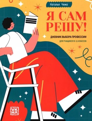 Я сам решу! Дневник выбора профессии: для учащихся 9-11 кл фото книги