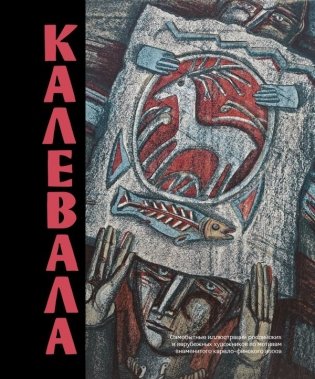 Калевала. Песнь древнего Севера фото книги