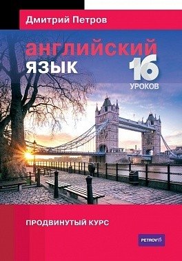 Английский язык. 16 уроков. Продвинутый курс фото книги