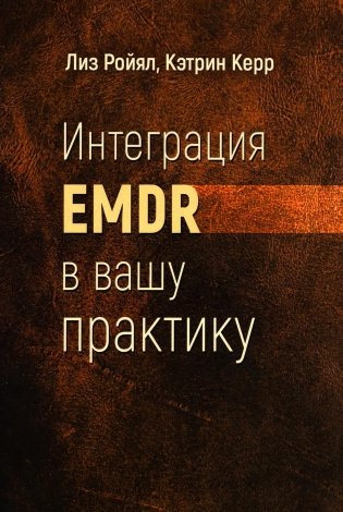 Интеграция EMDR в вашу практику фото книги