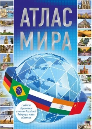 Атлас мира 2023 фото книги