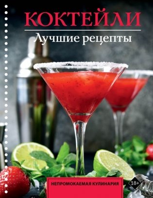 Коктейли. Лучшие рецепты фото книги