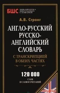 Англо-русский, русско-английский словарь с транскрипцией в обеих частях. 120 000 слов фото книги