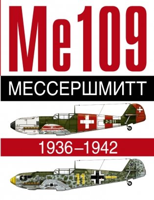 Ме 109. Мессершмит. 1936-1942 фото книги