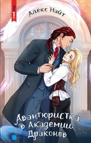 Авантюристка в Академии Драконов фото книги