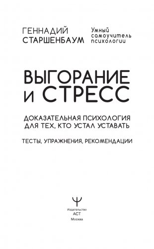 Выгорание и стресс. Доказательная психология для тех, кто устал уставать. Тесты, упражнения, рекомендации фото книги 2