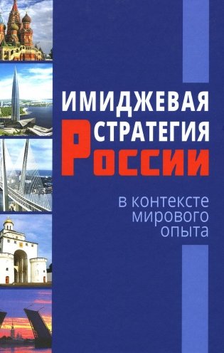 Имиджевая стратегия России в контексте мирового опыта фото книги
