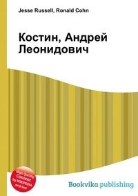 Костин, Андрей Леонидович фото книги