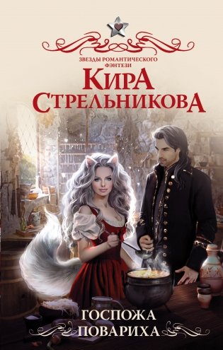 Госпожа повариха фото книги
